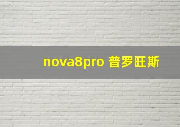 nova8pro 普罗旺斯